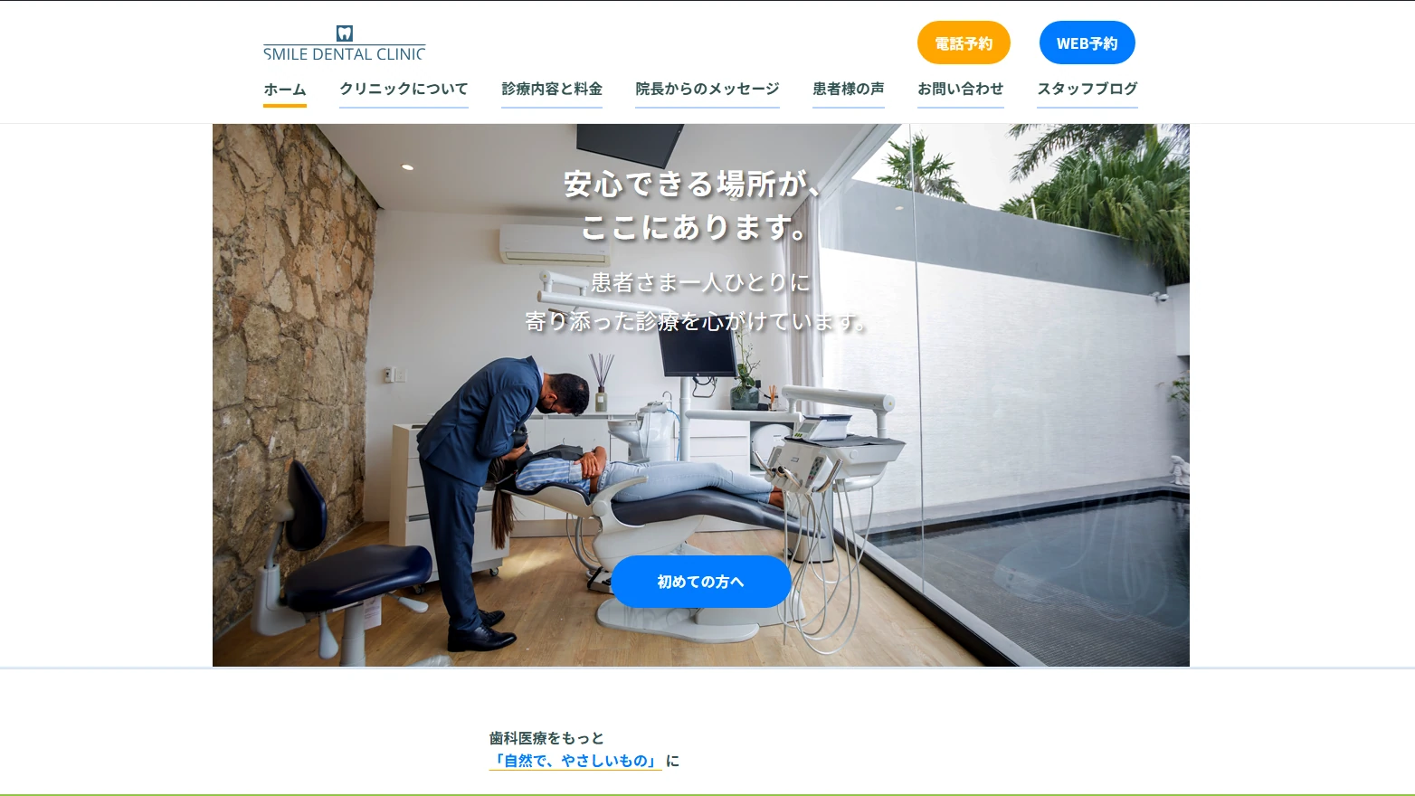 歯科クリニックサイトのメインビジュアル